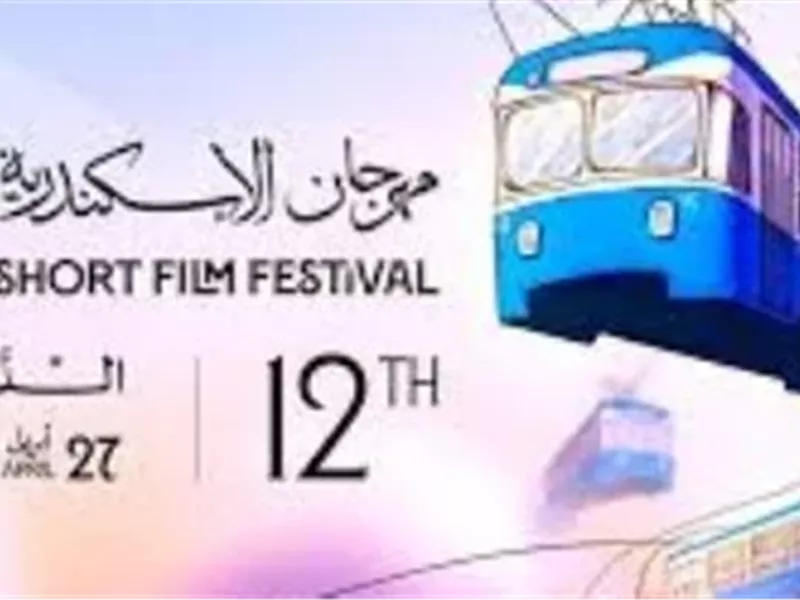 مهرجان الإسكندرية للفيلم القصير يعلن قائمة أفلام مسابقة الفيلم الوثائقي في دورته الـ12