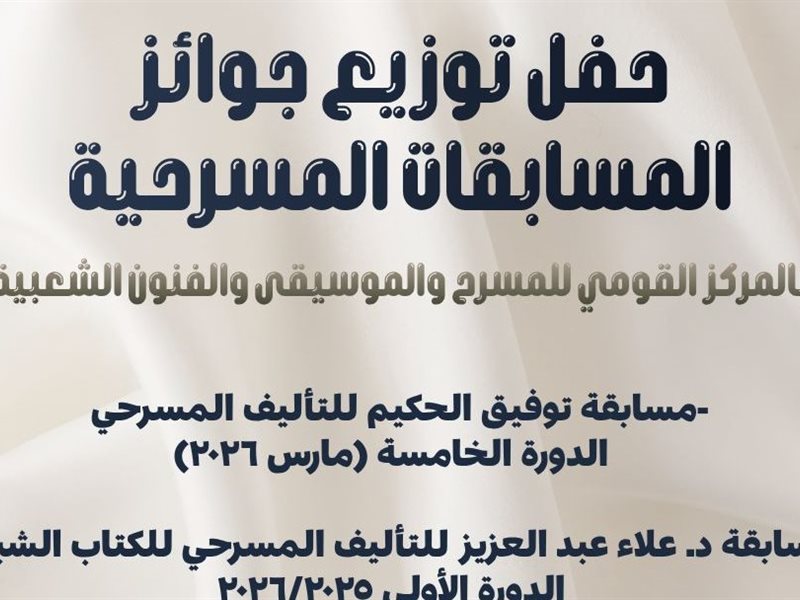 بوستر حفل توزيع جوائز المسابقات المسرحية 