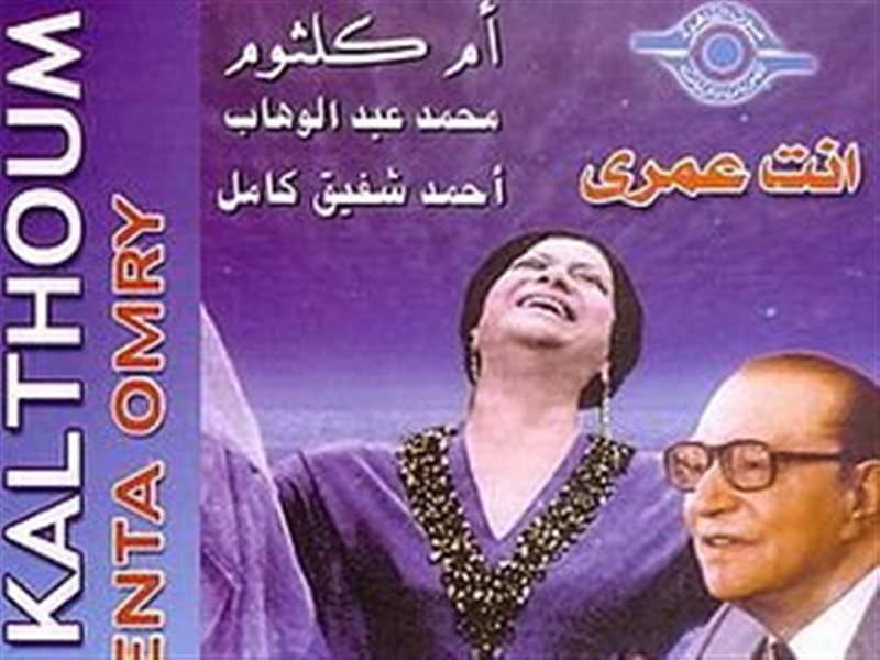 محمد عبد الوهاب وأم كلثوم