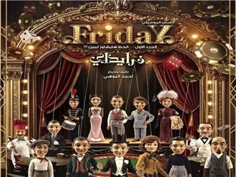 مسرحية فرايداي