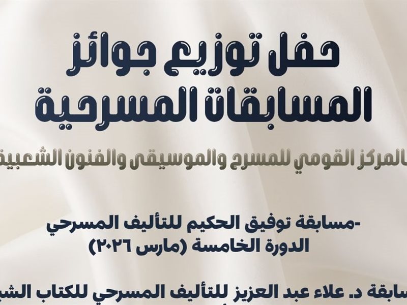 بوستر حفل توزيع المسابقات المسرحية 