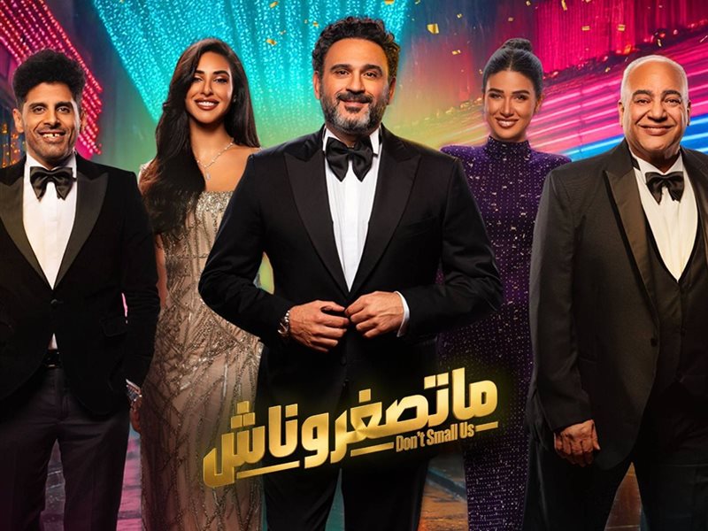 مسرحية ماتصغروناش