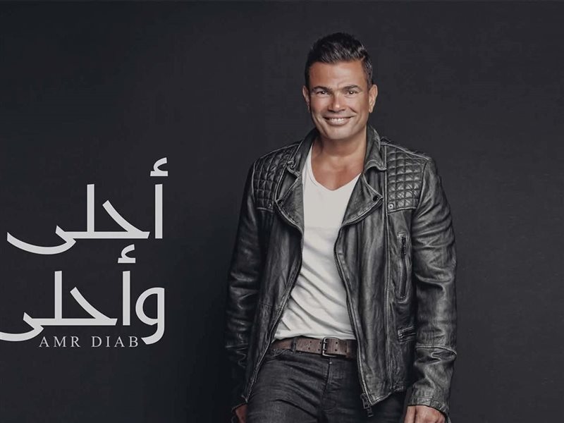 الهضبة عمرو دياب