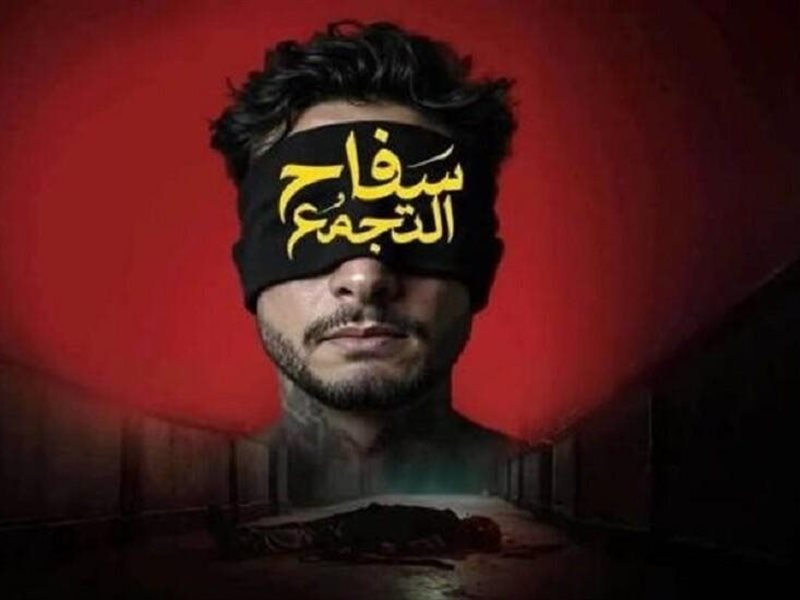 فيلم سفاح التجمع