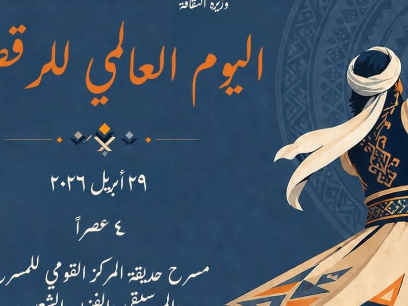 بوستر حفل اليوم العالمي للرقص