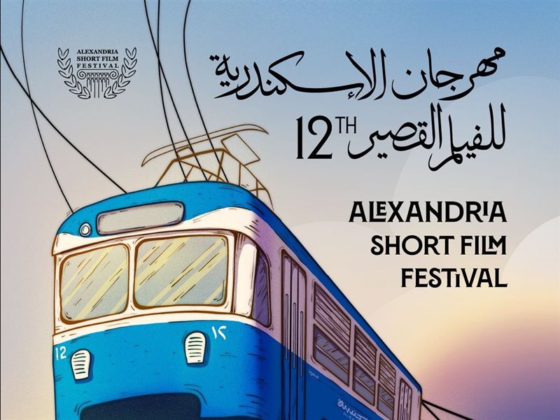  مهرجان الإسكندرية للفيلم القص