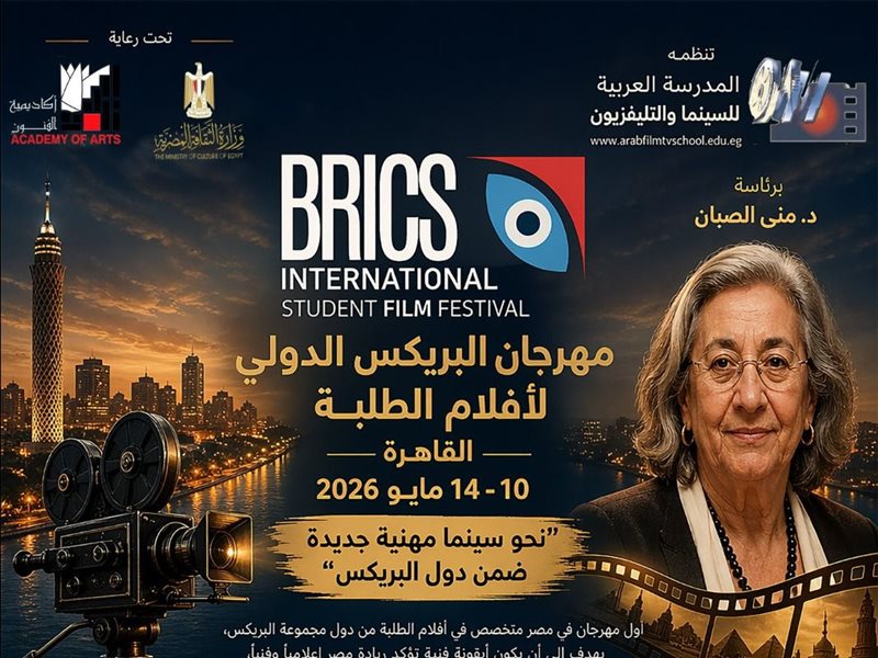 مهرجان البريكس السينمائي الدولي لأفلام الطلبة