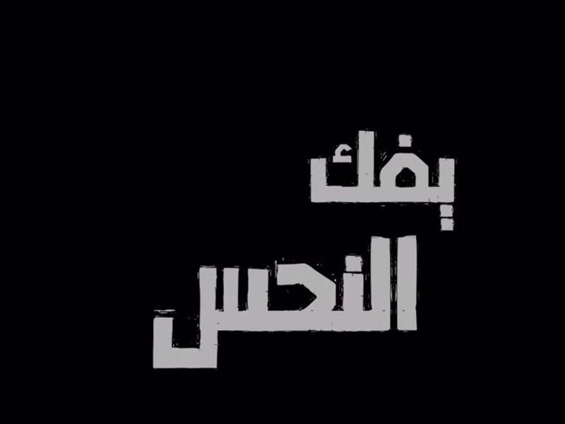 يفك النحس