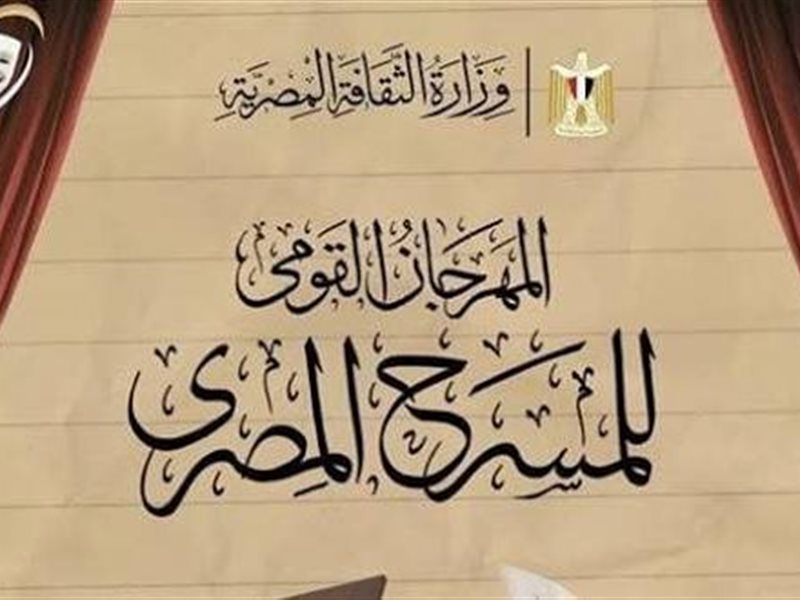 بوستر مهرجان القومي للمسرح المصري 