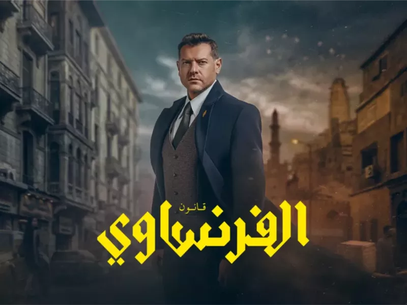 بوستر مسلسل الفرنساوي 