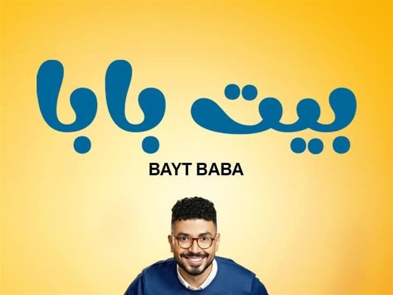 بيت بابا