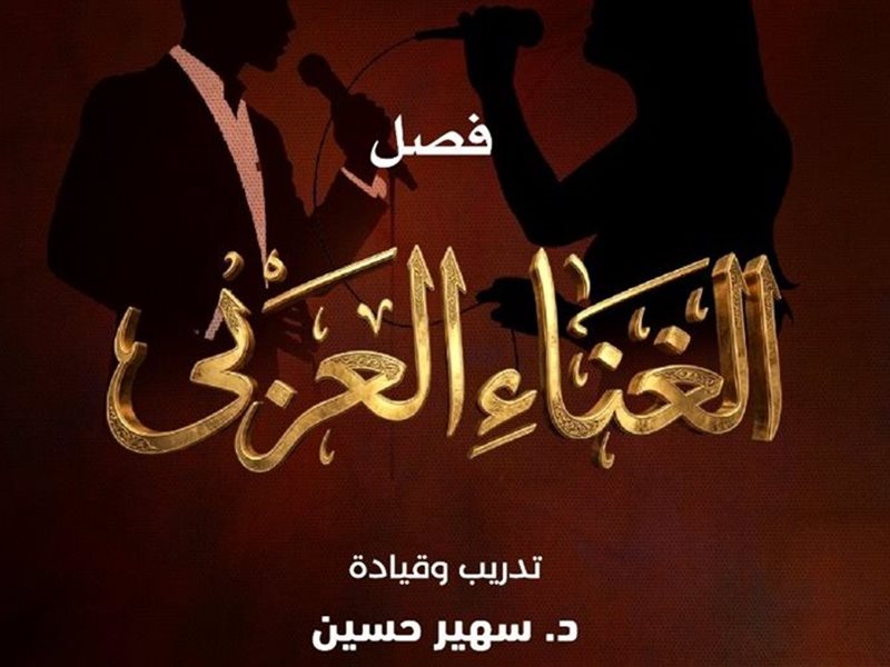 بوستر مواهب الغناء العربي 