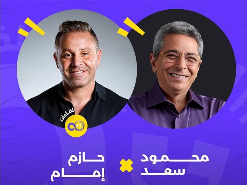 محمود سعد وحازم إمام