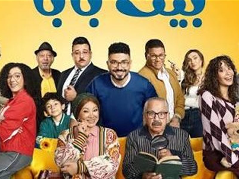 تصوير الجزء الثاني من مسلسل «بيت بابا» يتواصل في أكتوبر استعدادًا لعرضه على MBC مصر و«شاهد»