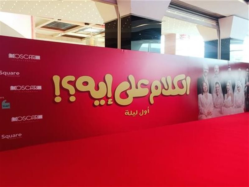 اللمسات الأخيرة تكتمل استعدادًا للعرض الخاص لفيلم 