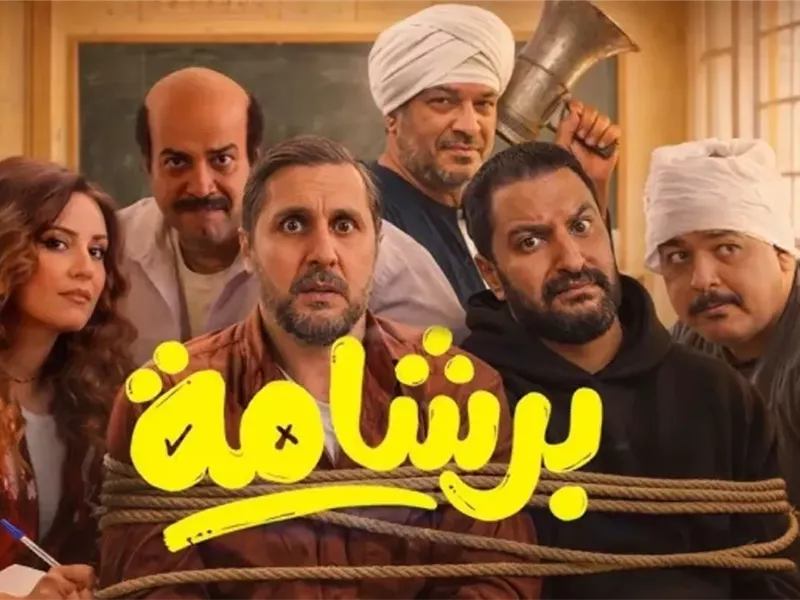 فيلم برشامة يتربع على عرش إيرادات السينما بأكثر من مليون جنيه