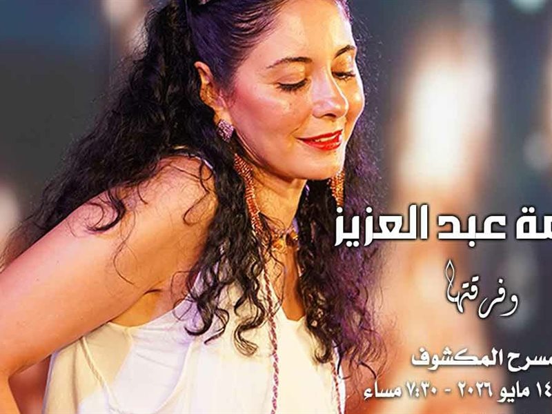 ماريمبا نسمة عبد العزيز على المكشوف بالأوبرا في أمسية موسيقية تمزج بين الإبداع الشرقي والغربي