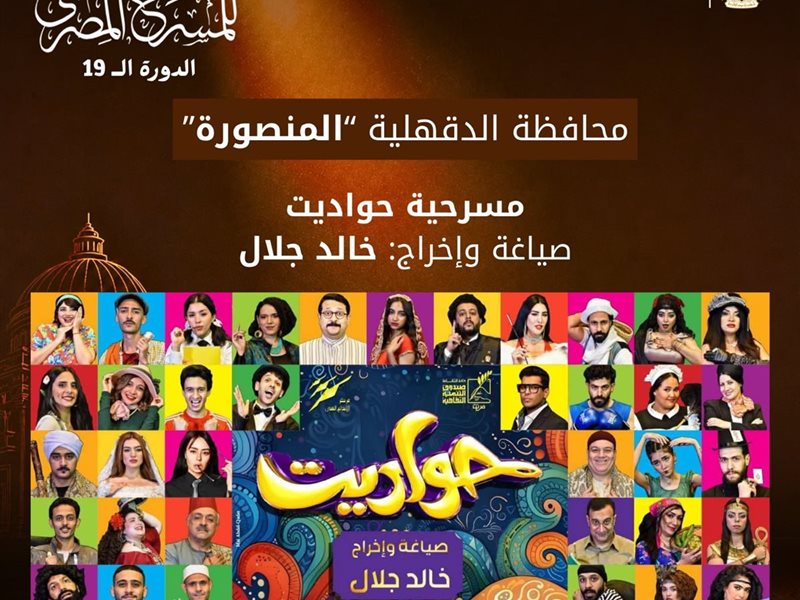  الدورة الـ19 من المهرجان القومي للمسرح