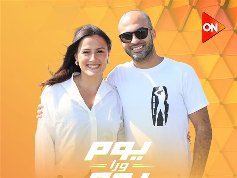 برنامج يوم ورا يوم
