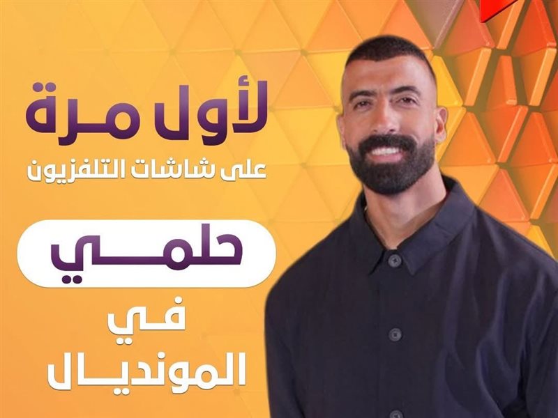 برنامج حلمي في المونديال