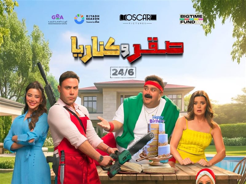 فيلم صقر وكناريا