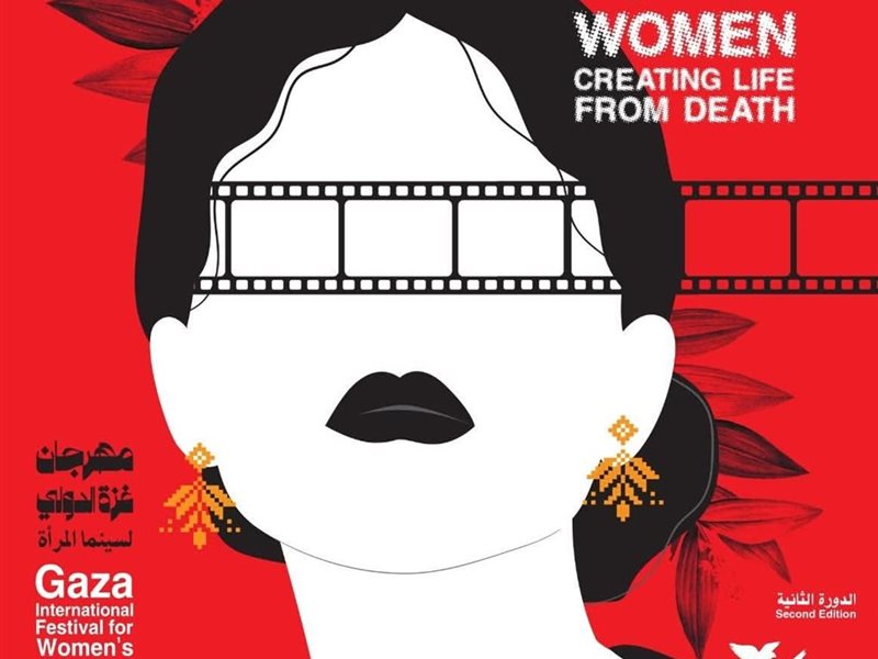 مهرجان غزة الدولي لسينما المرأة