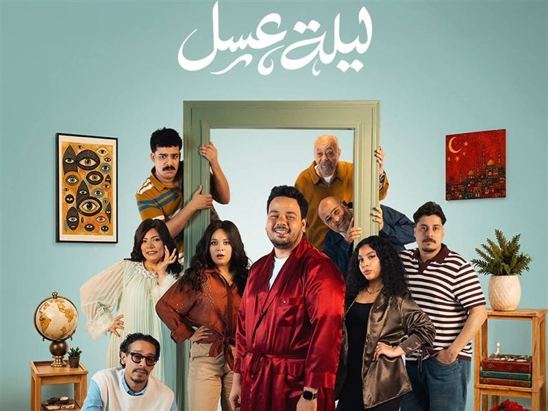 مسرحية ليلة عسل