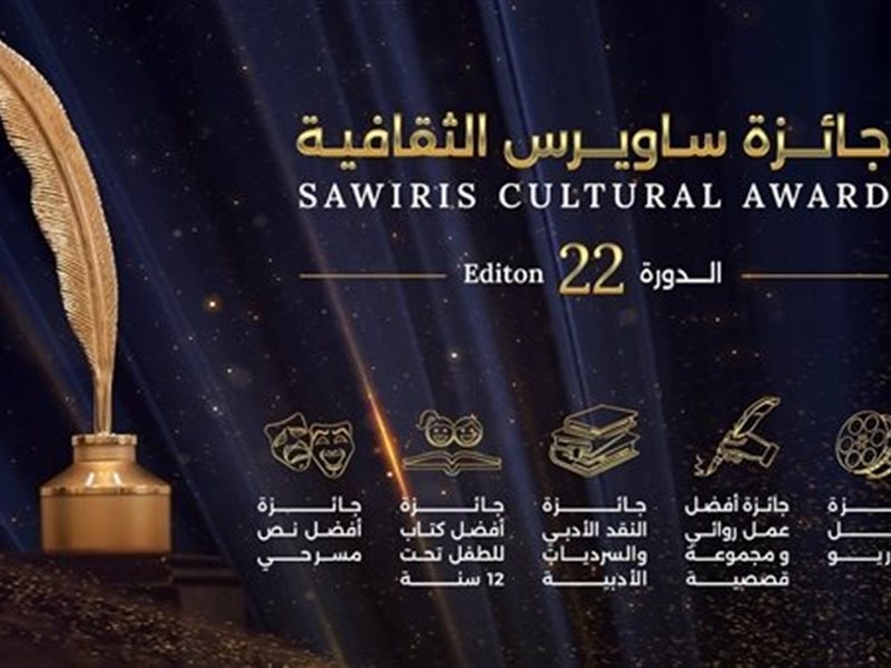 جائزة ساويرس الثقافية 2026