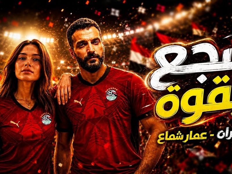 أغنية شجع بقوة 