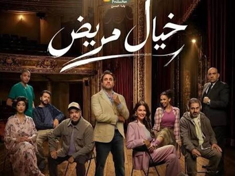 مسرحية خيال مريض 