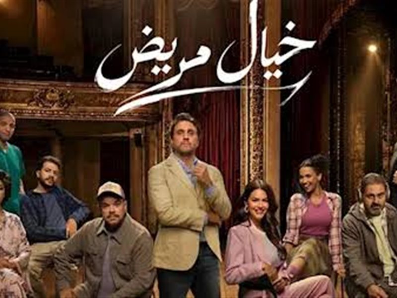 مسرحية خيال مريض