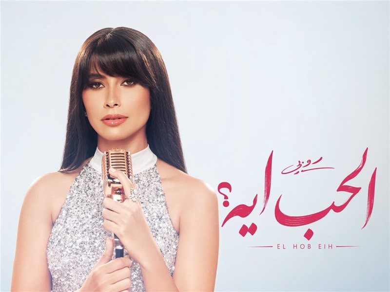 روبي تشعل صيف 2026 بـ4 مفاجآت موسيقية في ميني ألبوم 