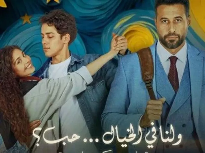 فيلم ولنا في الخيال حب