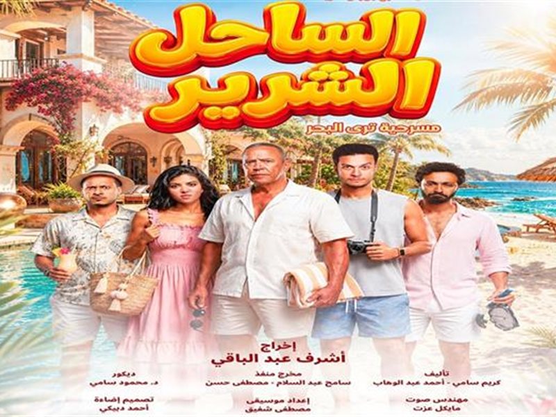 الساحل الشرير
