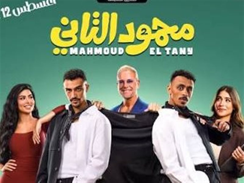 فيلم محمود التاني
