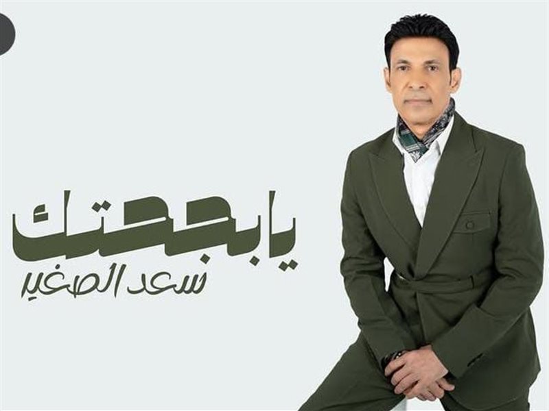 سعد الصغير