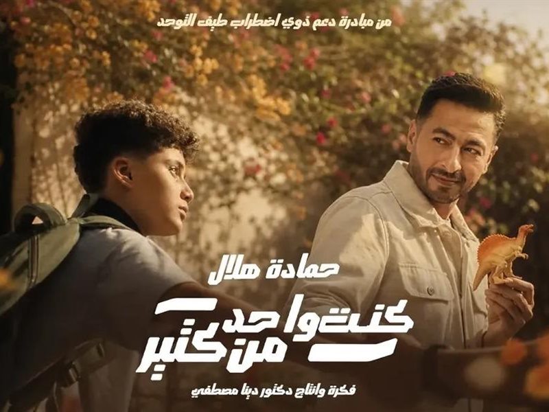 بوستر كليب كنت واحد من كتير