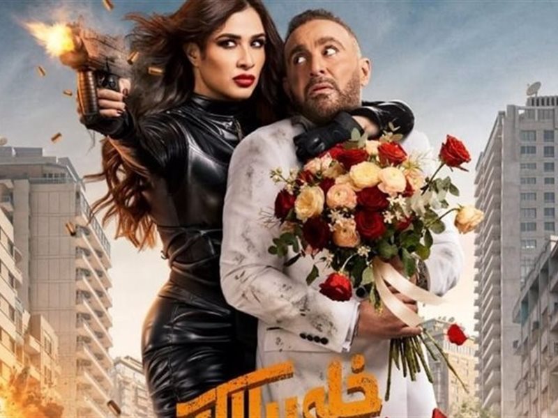 فيلم خلى بالك من نفسك