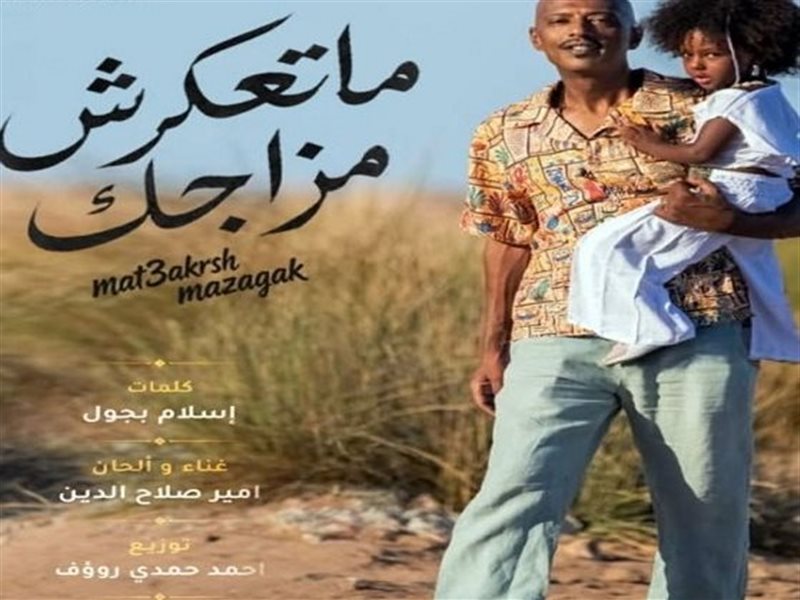 أغنية ما تعكرش مزاجك