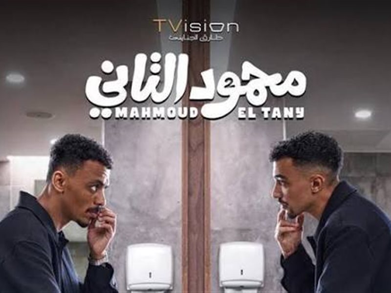 فيلم محمود التاني