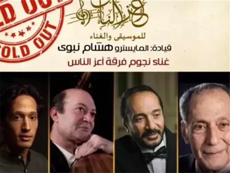 معهد الموسيقى يعلن عن نفاذ تذاكر الحفل الغنائي الكبير 