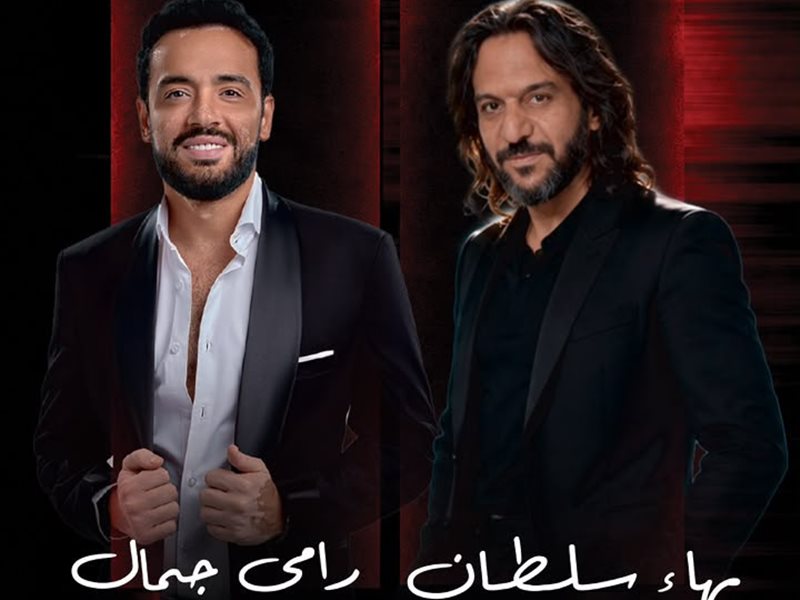 بهاء سلطان ورامي جمال