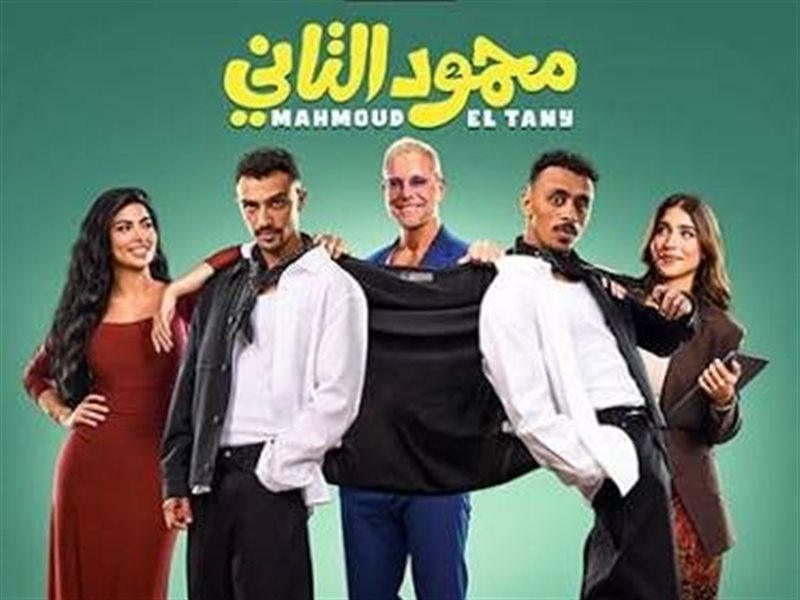 فيلم محمود التاني