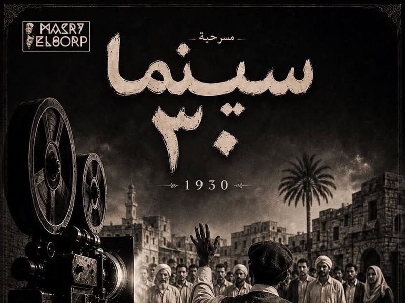 مسرحية سينما 30