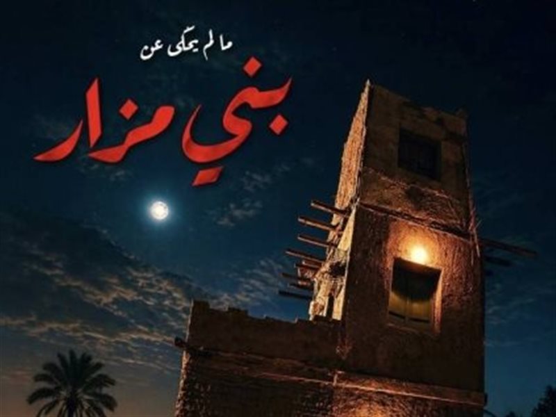 الغموض كان السبب.. هاني سرحان يكشف أسباب حماسهم لقضية بني مزار