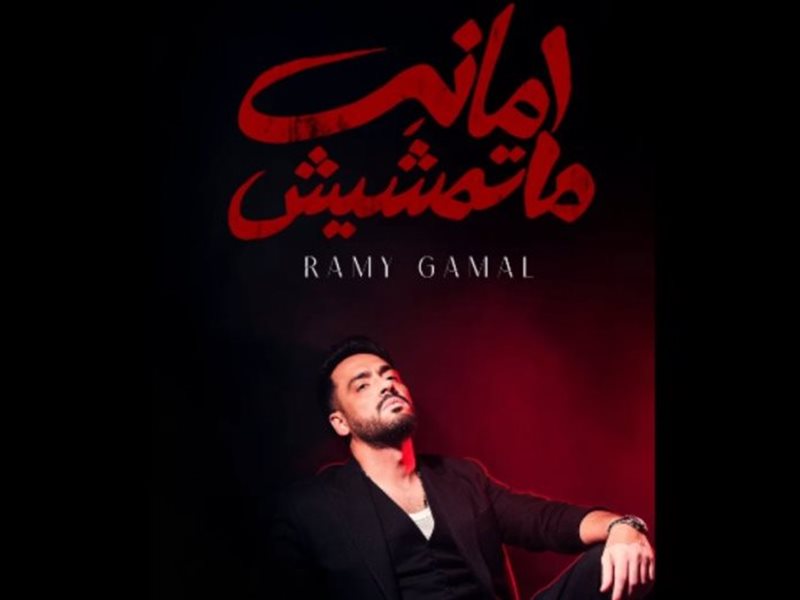 رامي جمال