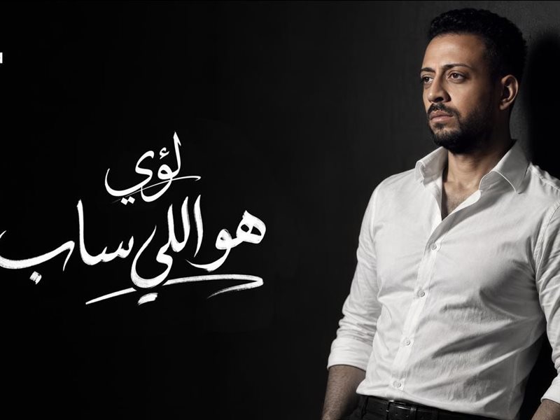 لؤي يطرح أغنية هو اللي ساب