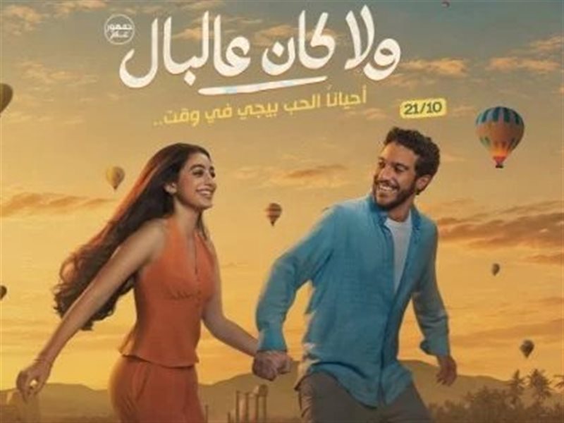 فيلم ولا كان عالبال