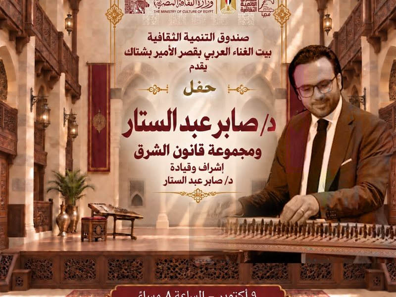 الجمعة.. “مجموعة قانون الشرق” تحيي أمسية موسيقية بقصر الأمير بشتاك