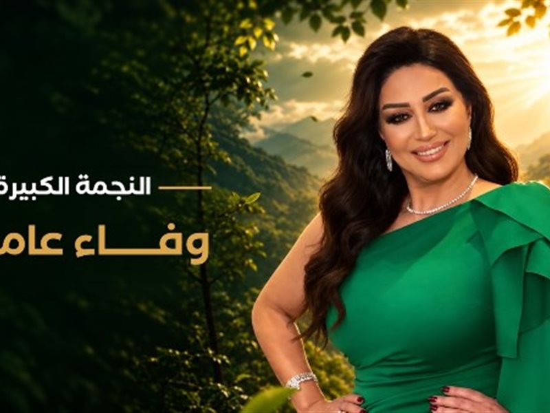  وفاء عامر